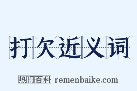 打欠近义词是什么意思的图片